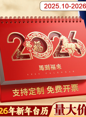 2026年马年台历横版中国风红色喜庆台历定制印刷公司企业年会办公商务桌面小日历马年记事小台历架摆件定制