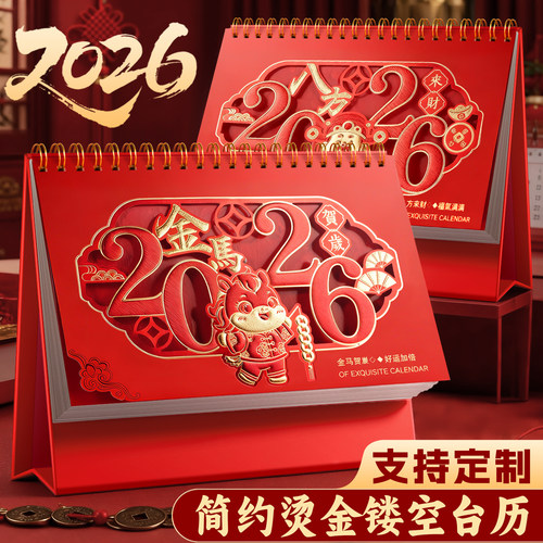 2026年新款马年台历支持LOGO定制