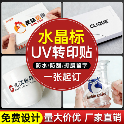 【免费寄样】水晶标uv转印贴定制