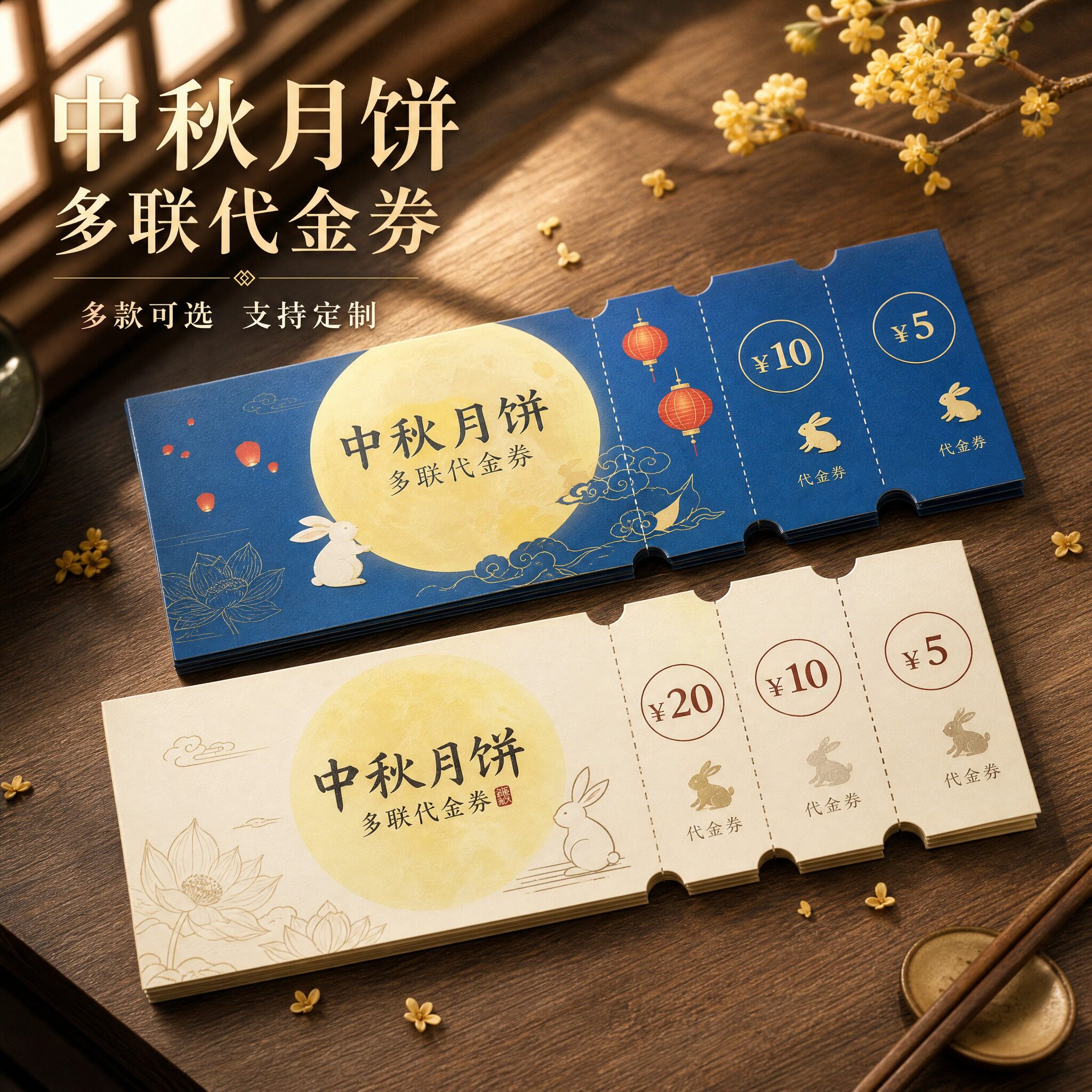 中秋代金券纸质加厚定制LOGO图片