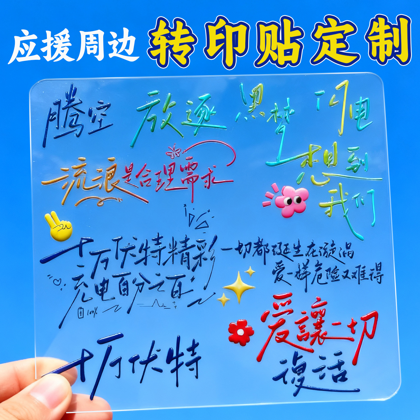 【应援周边】水晶标uv转印贴定制