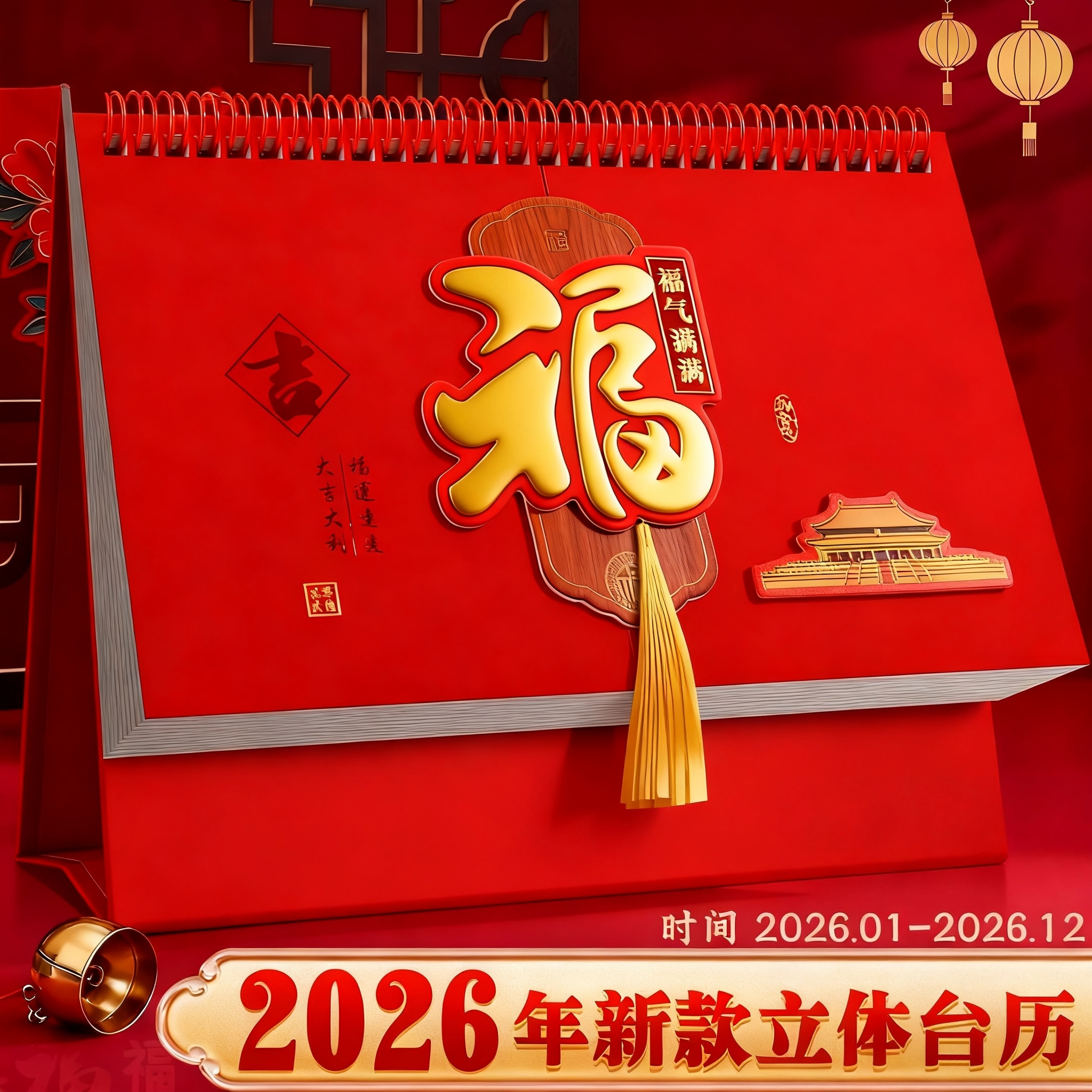 2026年日历浮雕立体台历