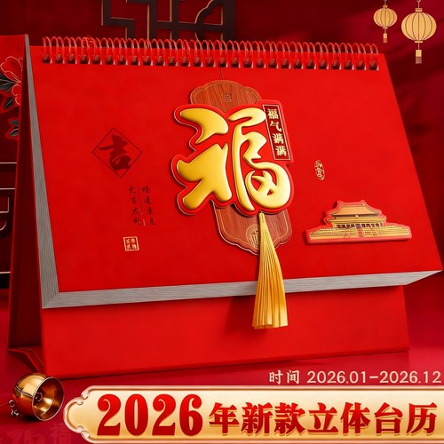 2026年日历浮雕立体台历