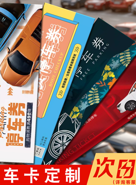 停车卡定制优惠券代金券定制宣传广告卡片传单优惠卷通用餐饮设计制作定做抵用券现金券奖券优惠卡现金券