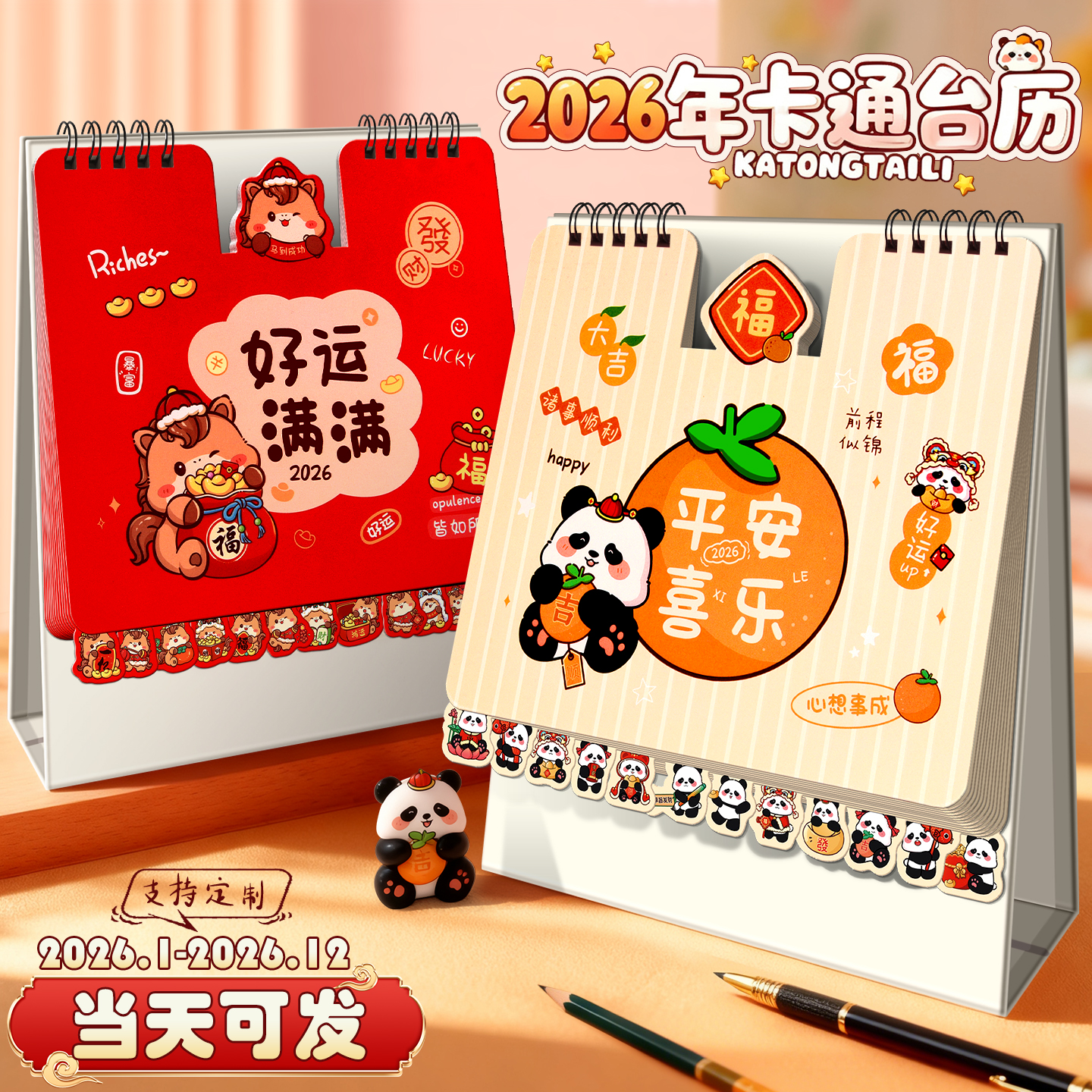 2025年新款创意卡通台历