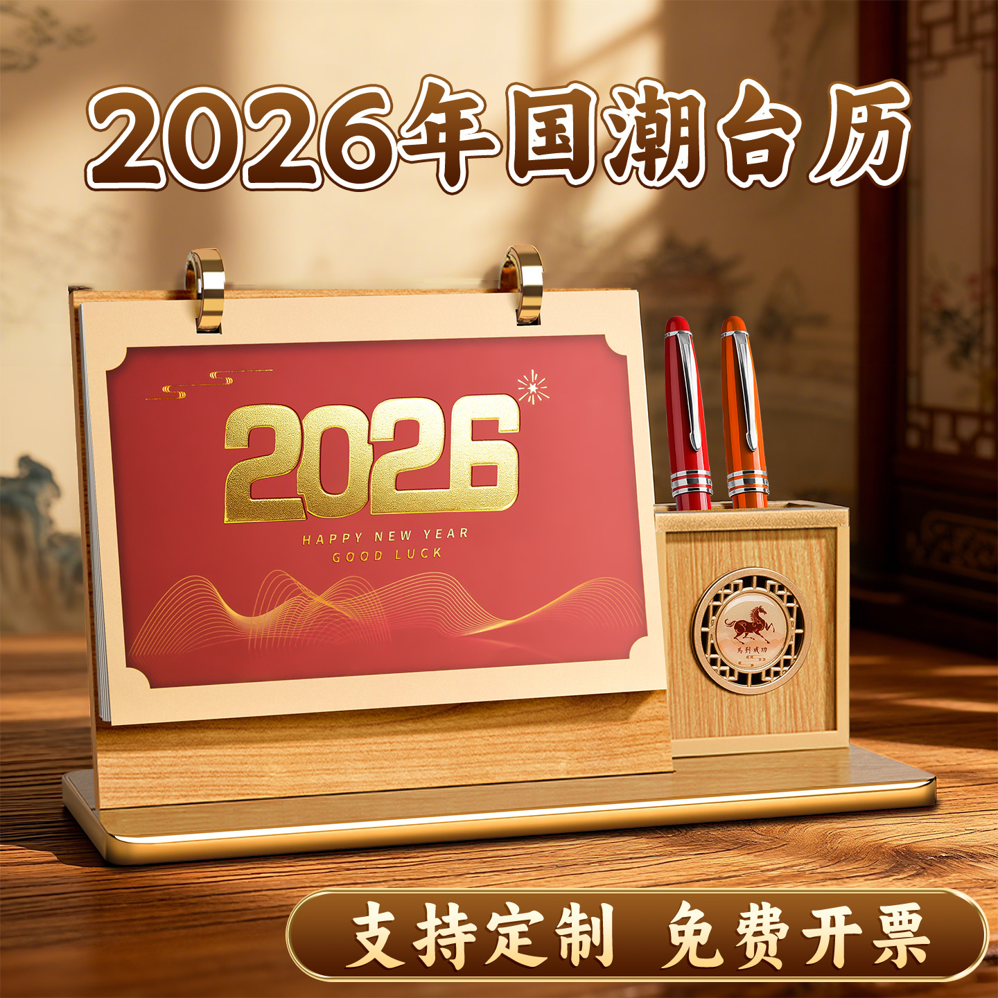 2026年古风台历定制中国风日历
