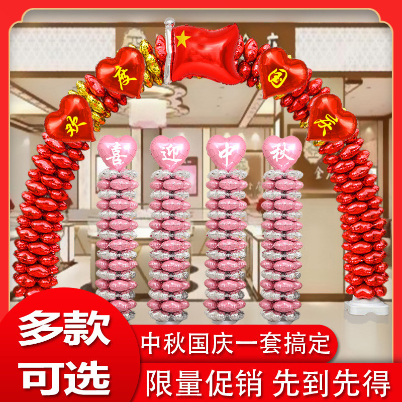 中秋国庆节气球拱门氛围装饰布置
