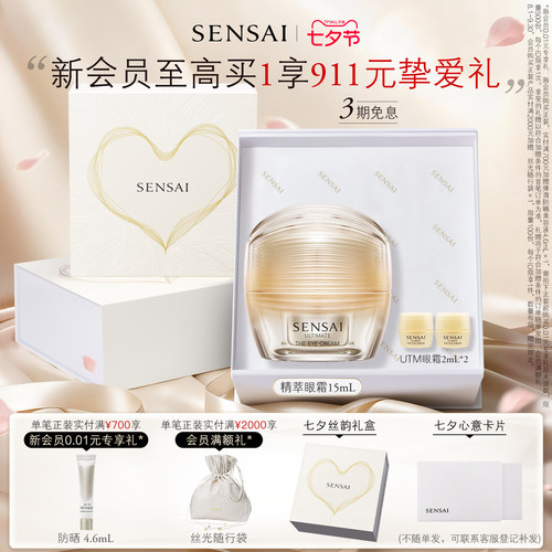 SENSAI保湿紧致精华眼霜