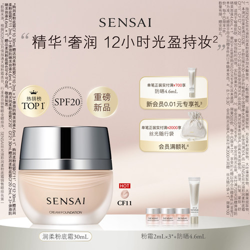 SENSAI丝光粉霜遮瑕持妆防晒通勤