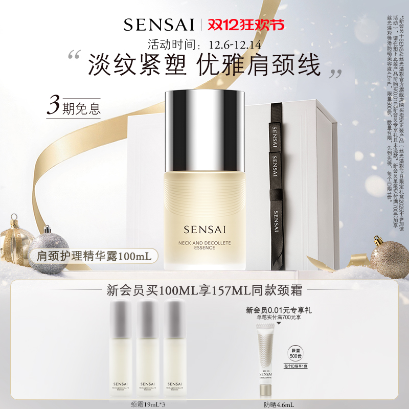 SENSAI滋润紧致颈部精华