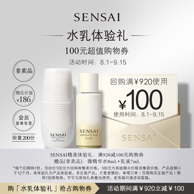 【购100元券】会员享SENSAI微精华水+AS乳液旅行组合体验礼