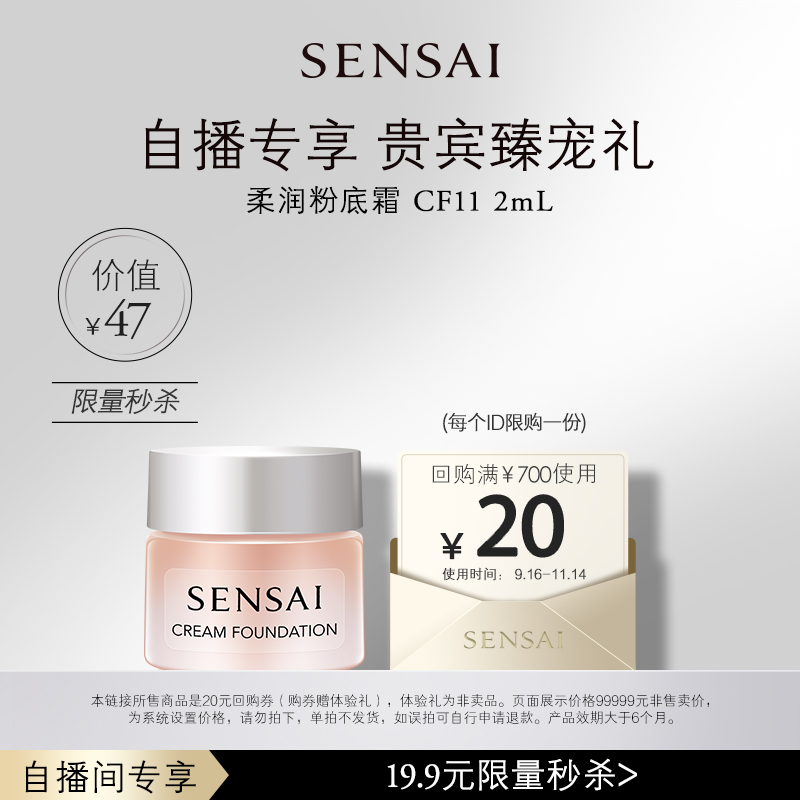 【自播间】购20元券享SENSAI丝光粉霜CF11-2mL体验礼