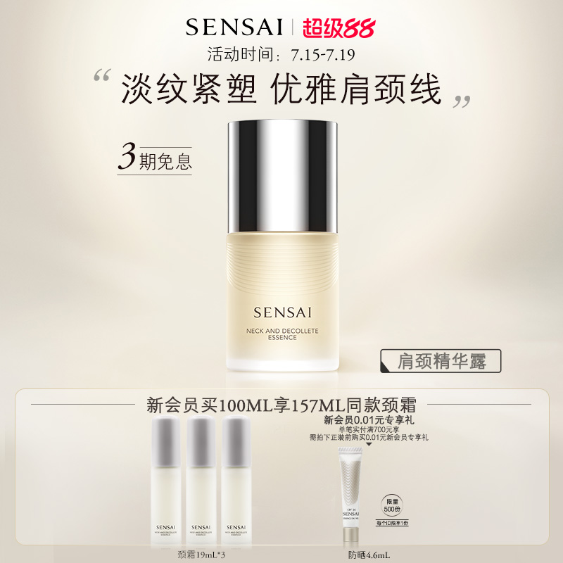 SENSAI滋润紧致颈部精华
