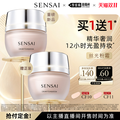 【李佳琦双11超级生活节付定金】SENSAI丝光粉霜第二代持妆遮瑕