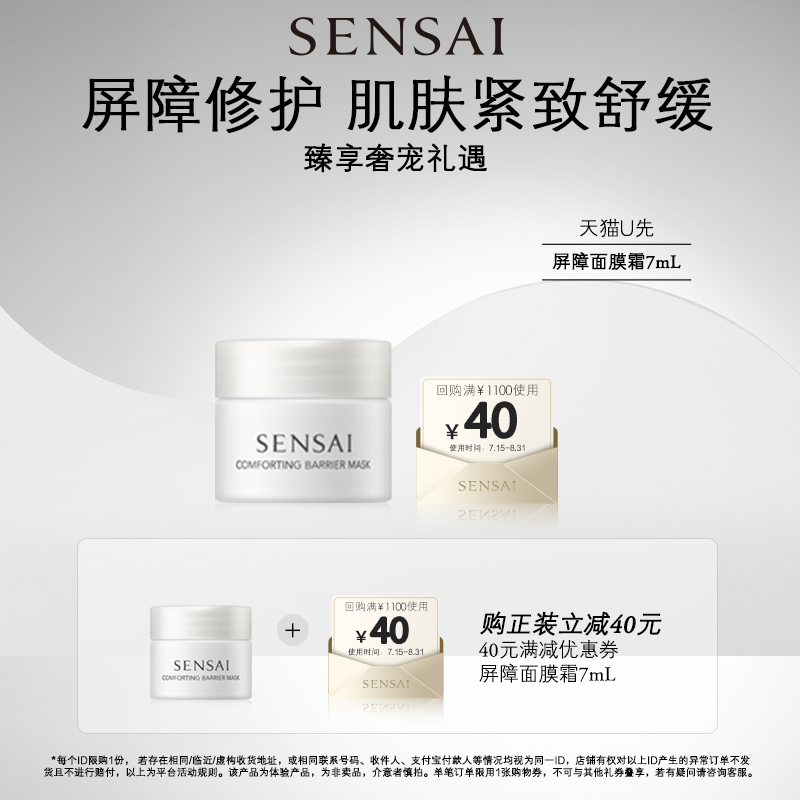 【天猫U先】SENSAI丝光溢彩体验礼屏障修护面膜霜7ml