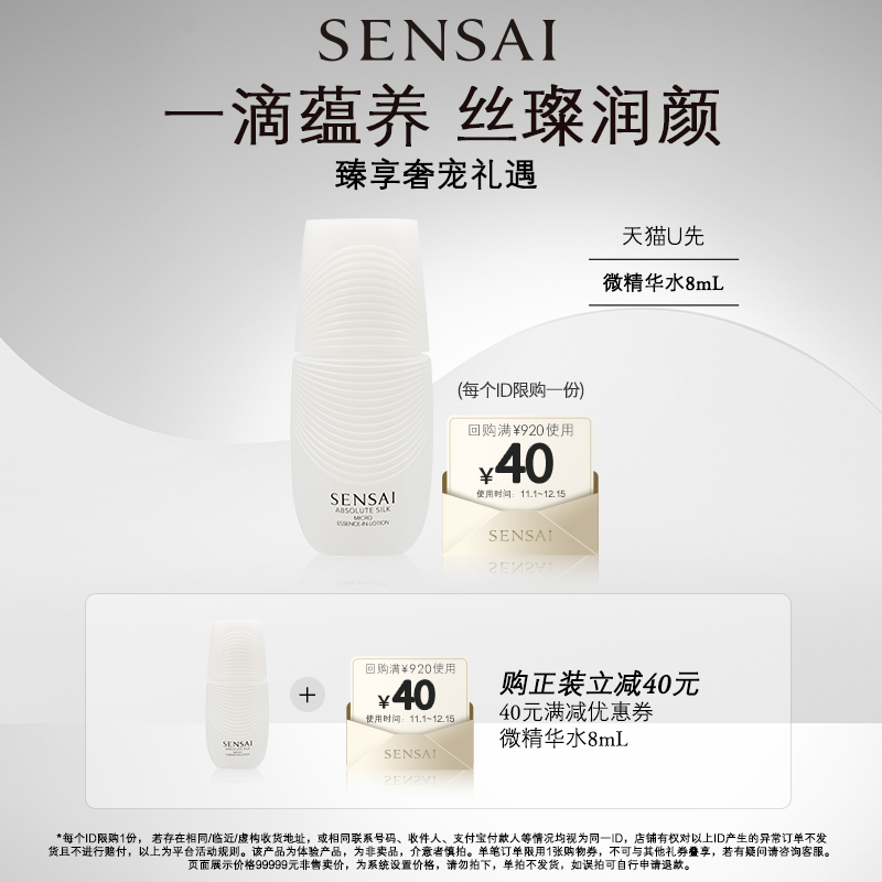 【U先试用】SENSAI丝光溢彩体验礼微精华水8ml