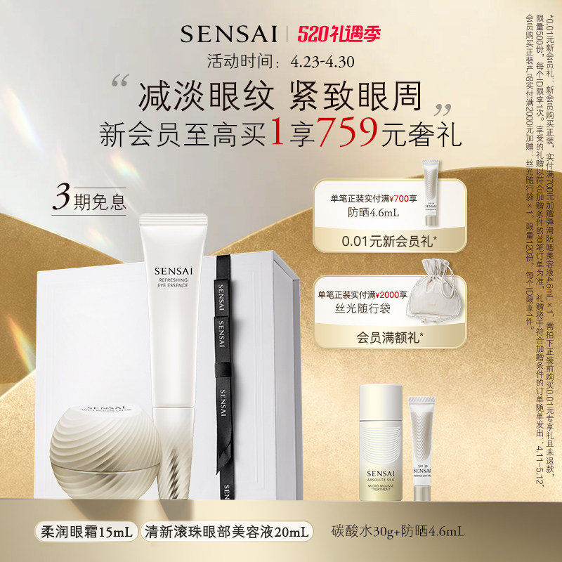 【520奢礼速达】SENSAI眼周双效套装温冷眼霜眼膜抗皱紧致修护
