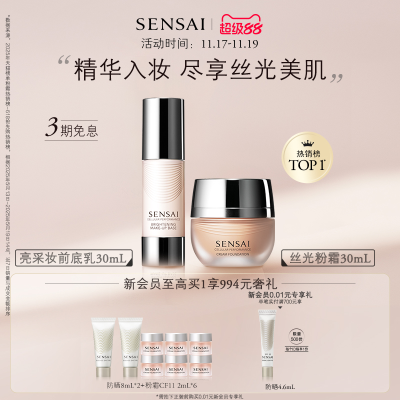 SENSAI丝光溢彩亮采底妆精华入妆