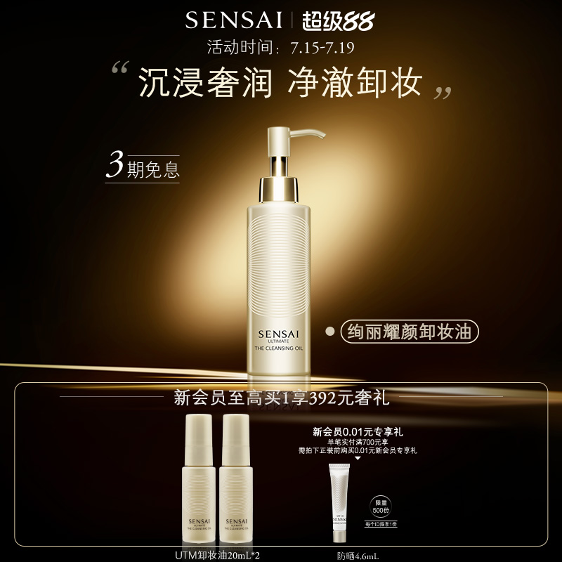 SENSAI面部保湿净澈卸妆油