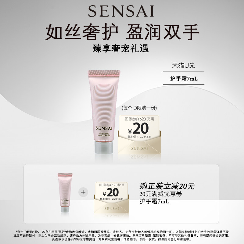 【U先试用】SENSAI丝光溢彩体验礼集中呵护护手霜7ml