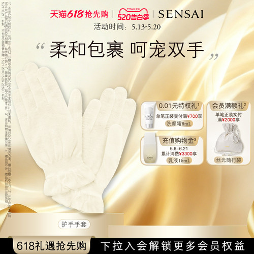 SENSAI丝光溢彩手套护手贴肤