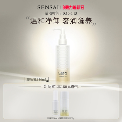 SENSAI卸妆乳舒缓修护抗皱紧致