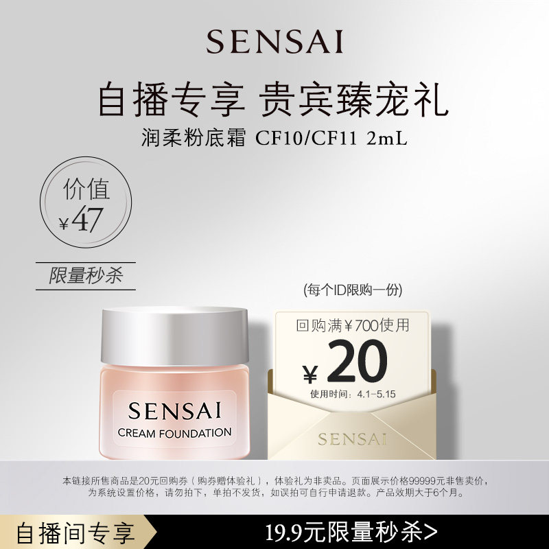 【自播间】购20元券享SENSAI丝光粉霜CF11-2mL体验礼