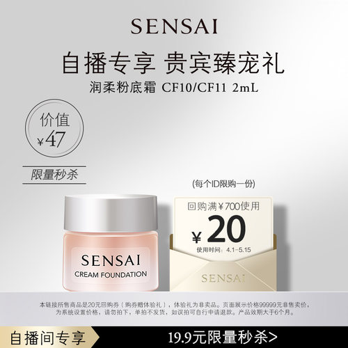 【自播间】购20元券享SENSAI丝光粉霜CF10/CF11-2mL体验礼