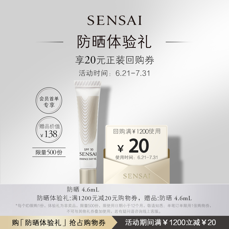 【顺手买一件】购20元回购券享SENSAI防晒4.6ml体验礼