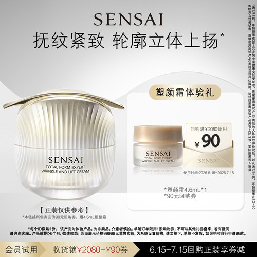 【U先专享】SENSAI抚纹紧致塑颜霜购90元券享4.6ml体验礼去法令纹