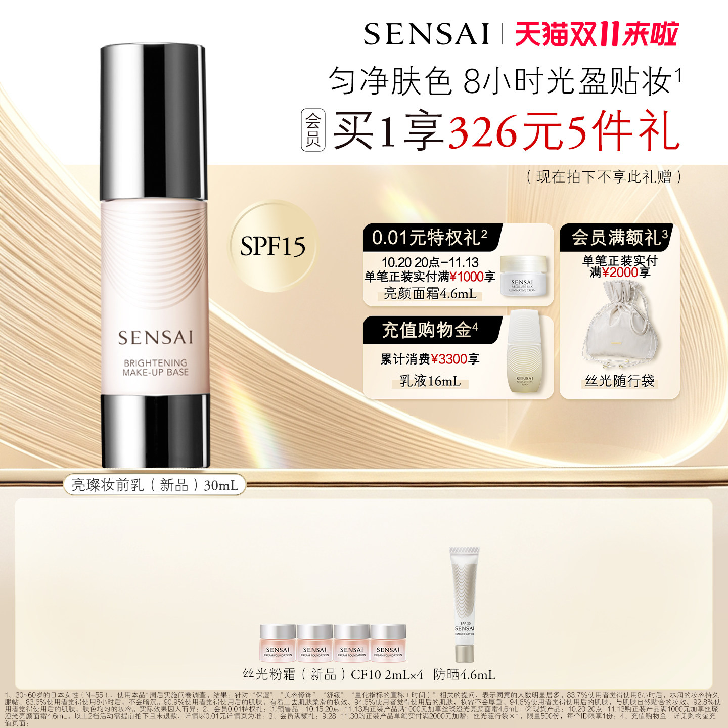 【双11抢先加购】SENSAI亮璨妆前乳隔离防晒持妆匀净贴肤水润保湿