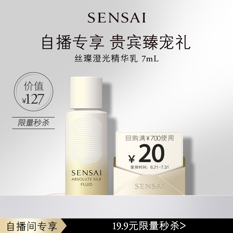 【自播间】购20元券享SENSAI丝璨澄光乳液7mL体验礼