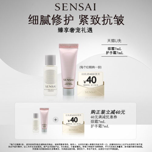 【U先专享】SENSAI肩颈精华护手霜购40元券享7ml+7ml体验礼