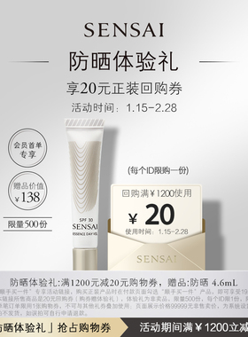 【顺手买一件】购20元回购券享SENSAI防晒4.6ml体验礼