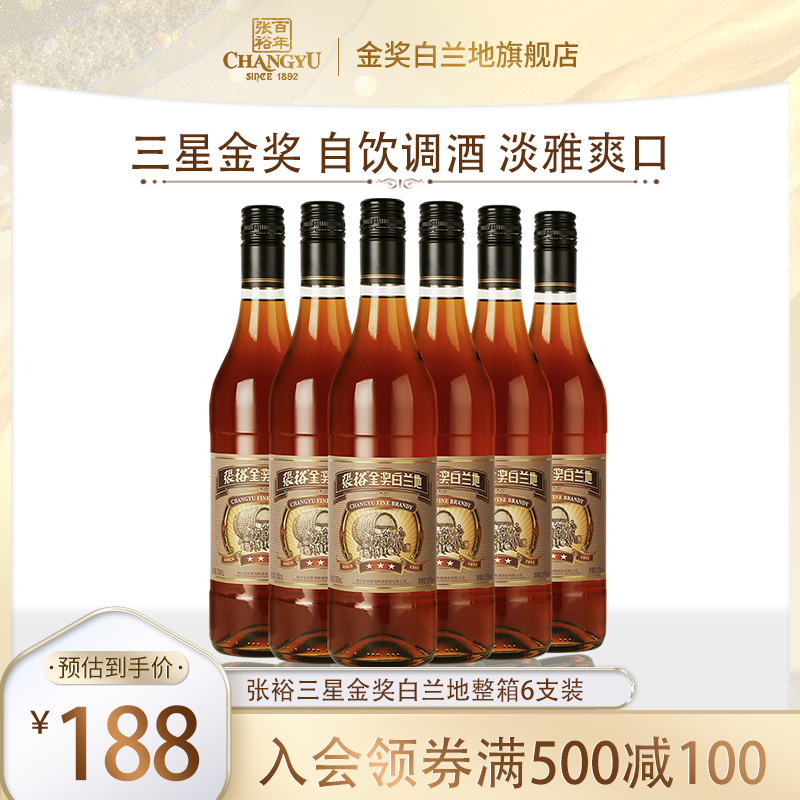 张裕官方三星金奖白兰地38度700ml*6瓶国产洋酒调泡酒基酒整箱装