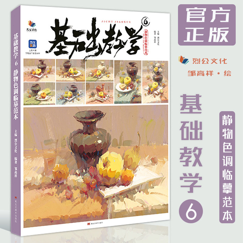 基础教学6静物色调临摹范本2023烈公文化邹高祥入门色彩风景训练教程