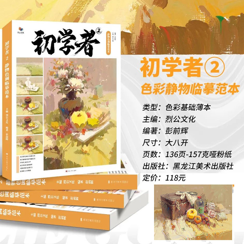 初学者2静物色调临摹范本2021烈公文化彭前辉色彩基础水粉画静物入门