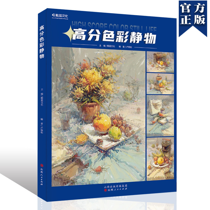 高分色彩静物 2023鲲蓝文化卢杨松美术联考色彩临摹范本单体塑造完整