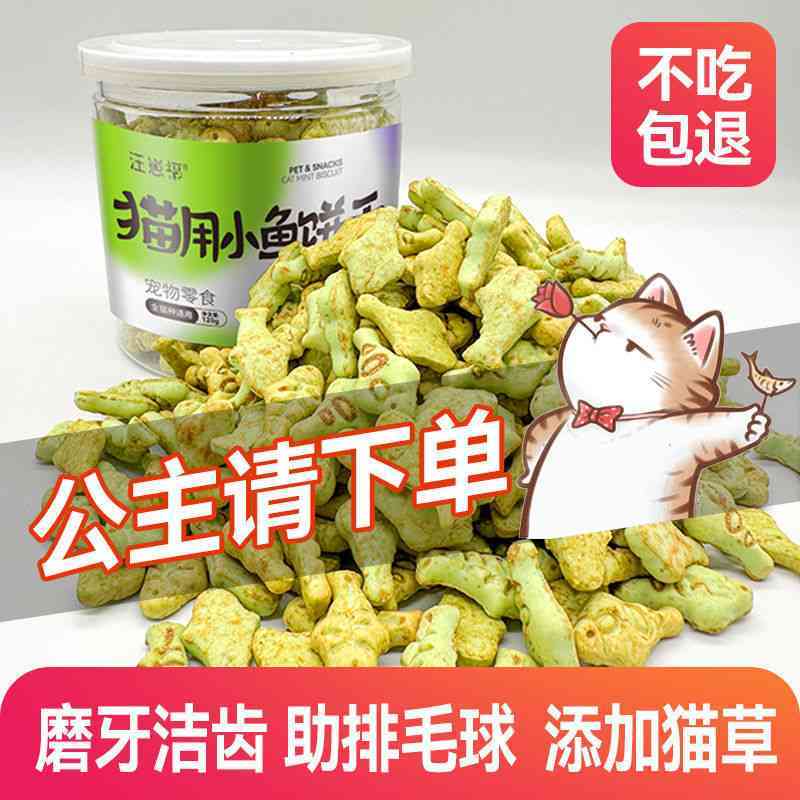 猫薄荷饼干猫零食小鱼干磨牙棒猫粒成幼猫化毛球洁齿用品