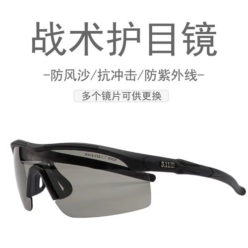 战术护目镜511防紫外线护目镜