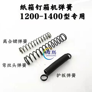 纸箱机械钉箱机弹簧弯丝头簧离合键簧叉子簧钉箱机配件