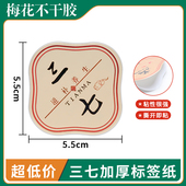 三七文山特产三七粉包装 瓶贴防水覆膜厂家直销文山三七礼品盒标签