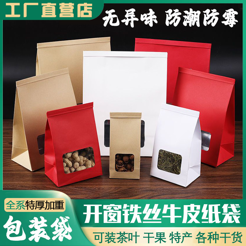 茶叶白牛皮自立袋压口袋开窗纸袋铝箔袋茶叶坚果零食包装袋3d立体