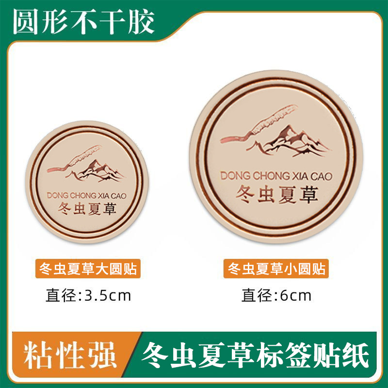 立体圆形冬虫夏草不干胶直径6cm灵芝孢子粉新会陈皮鹿茸片标签贴,包装,不干胶标签,淘宝优惠券,粉丝福利购,淘宝优惠卷