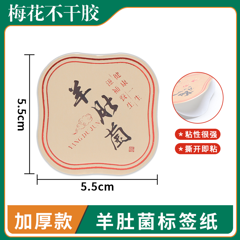 羊肚菌梅花贴元贝立体加厚不干胶