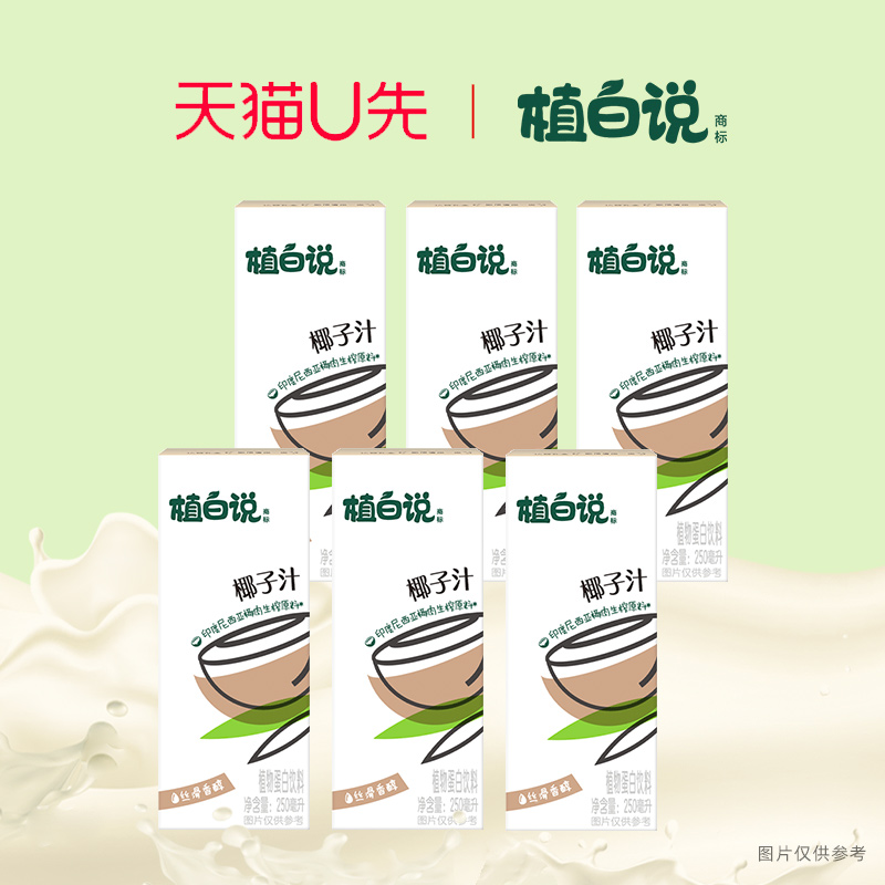 【天猫U先】植白说椰子汁饮料植物蛋白饮料清爽不甜腻250ml*6盒 咖啡/麦片/冲饮 植物饮料 原图主图