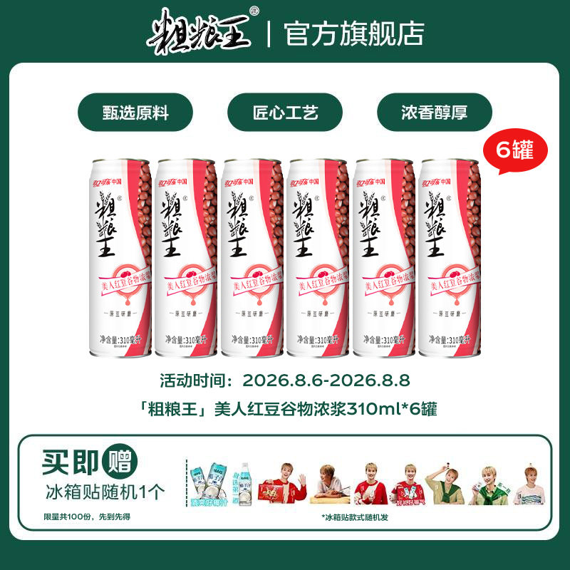 「粗粮王」美人红豆谷物浓浆CAN310ml*6罐