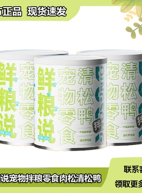 鲜粮说清松鸭狗狗猫咪宠物肉松鸭肉松全价全期通用拌粮零食