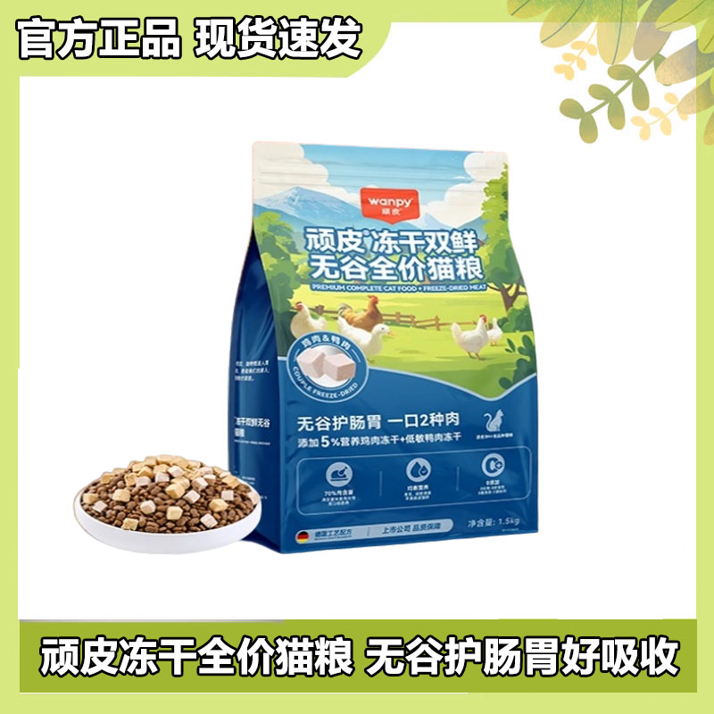 顽皮冻干双鲜无谷全价猫粮护肠胃增肥发成幼猫腮高蛋白三文鱼主粮