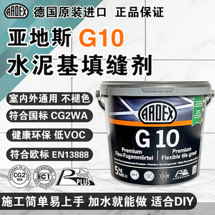 德国进口亚地斯水泥基填缝剂G10室内外防水防霉国标CG2WA补货装